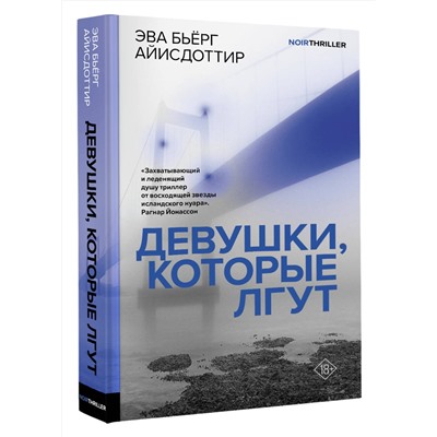 АСТ Эва Бьёрг Айисдоттир "Девушки, которые лгут"