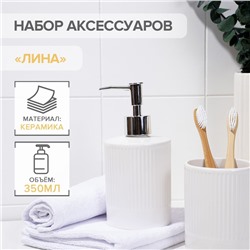 Аксессуары для ванной «Лина», 2 предмета: дозатор для мыла, стакан, белые