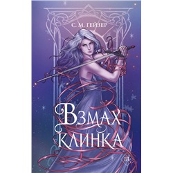 359172 Эксмо С.М. Гейзер "Взмах клинка (#2)"