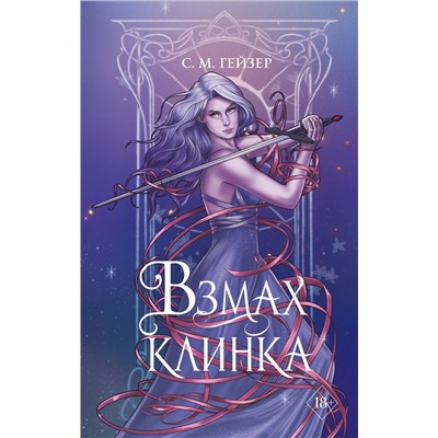 359172 Эксмо С.М. Гейзер "Взмах клинка (#2)"