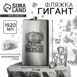 Фляжка ГИГАНТ «Стратегический запас», 1920 мл