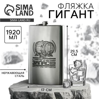 Фляжка ГИГАНТ «Стратегический запас», 1920 мл