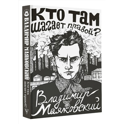 АСТ Маяковский В. "Кто там шагает правой?"