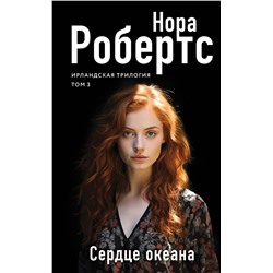 Эксмо Нора Робертс "Сердце океана"