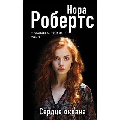 Эксмо Нора Робертс "Сердце океана"