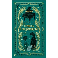 Эксмо Джейн Остен "Гордость и предубеждение. Вечные истории"