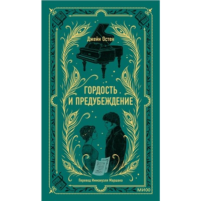 Эксмо Джейн Остен "Гордость и предубеждение. Вечные истории"
