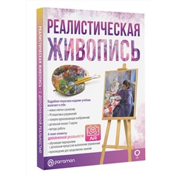 АСТ Parramón "Реалистическая живопись"