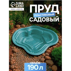 Пруд садовый пластиковый, 190 л, зелёный