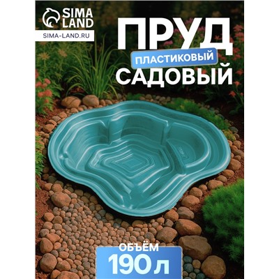 Пруд садовый пластиковый, 190 л, зелёный