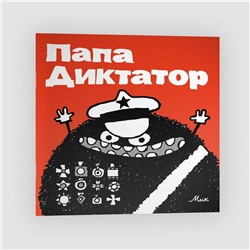 Эксмо Михаэль Бейер "Папа Диктатор #1"