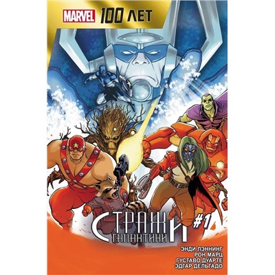 Эксмо Энди Лэннинг "Стражи Галактики. 100 лет Marvel"