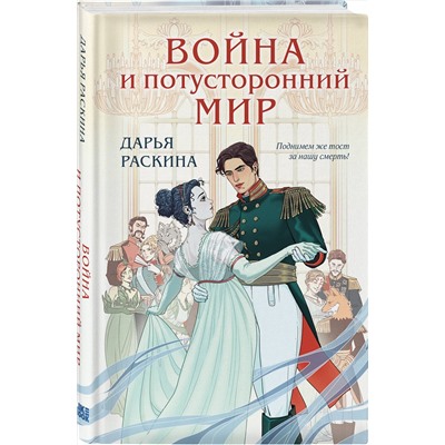 Эксмо Дарья Раскина "Война и потусторонний мир"