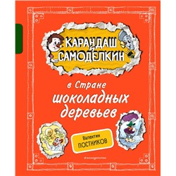 Эксмо Валентин Постников "Карандаш и Самоделкин в Стране шоколадных деревьев (ил. А. Шахгелдяна)"