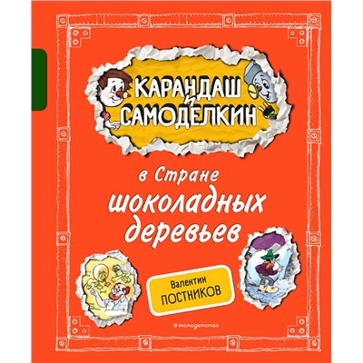 Эксмо Валентин Постников "Карандаш и Самоделкин в Стране шоколадных деревьев (ил. А. Шахгелдяна)"