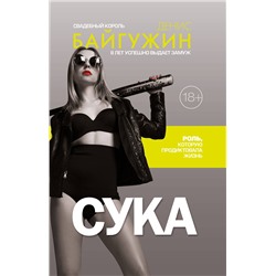АСТ Байгужин Д.Н. "Сука. Роль, которую продиктовала жизнь"