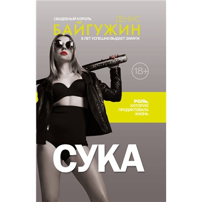 АСТ Байгужин Д.Н. "Сука. Роль, которую продиктовала жизнь"