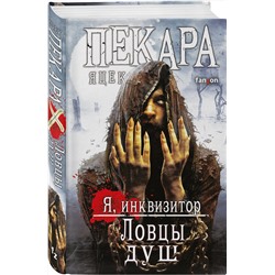 Эксмо Яцек Пекара "Ловцы душ"