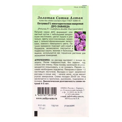 Семена Петуния «Дуо Лаванда», F1, махровая, 10 шт., «Золотая Сотка Алтая» селекция PanAmerican Seed