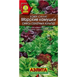 Салат Бэби Морские камушки (Аэлита)