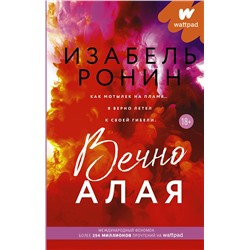 АСТ Изабель Ронин "Вечно Алая"