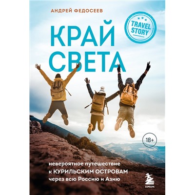 Эксмо Андрей Федосеев "Край Света. Невероятное путешествие к Курильским островам через всю Россию и Азию"