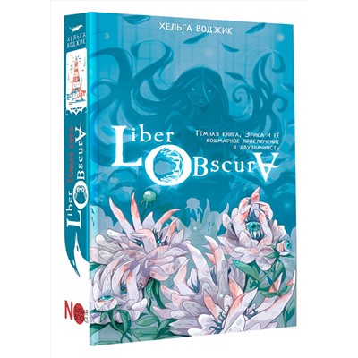 АСТ Хельга Воджик "Liber Obscura. Тёмная книга, Эрика и её кошмарное приключение в двузначность"