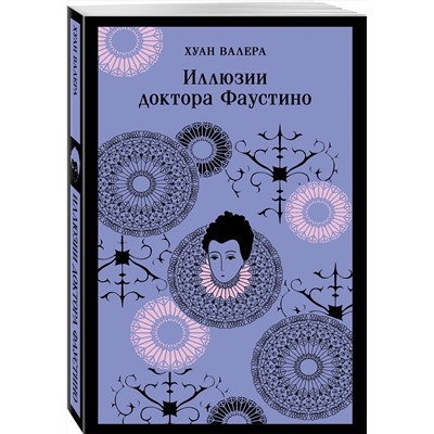 470819 Эксмо Уайльд О., Валера Х. "Невинность и порок. Набор из 2-х книг: "Портрет Дориана Грея" О. Уайльд и "Иллюзии доктора Фаустино" Х. Валера"
