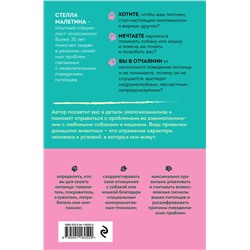 Эксмо Стелла Малетина "Повелители и покровители. Как понять собаку или кошку и помочь им понять вас"
