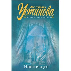 Эксмо Татьяна Устинова "Настоящее"