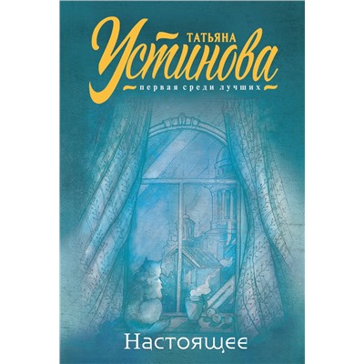 Эксмо Татьяна Устинова "Настоящее"