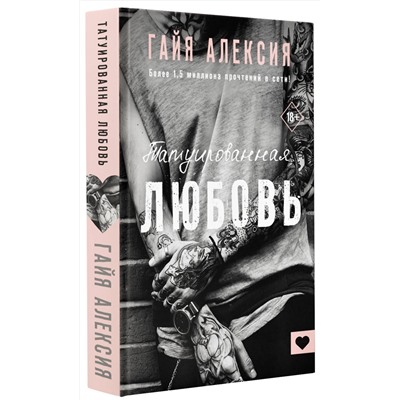 374519 АСТ Гайя Алексия "Татуированная любовь"