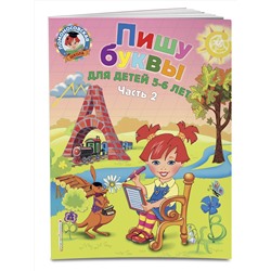Эксмо Володина Н.В. "Пишу буквы: для детей 5-6 лет. Ч. 2. 2-е изд, испр. и перераб."