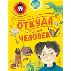 АСТ Пироженко Т.А. "Откуда взялся человек?"