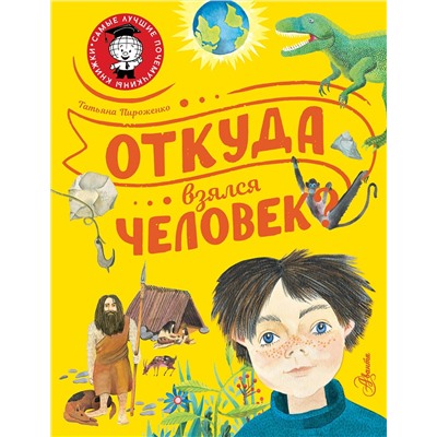 АСТ Пироженко Т.А. "Откуда взялся человек?"