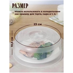 Крышка для СВЧ и холодильника, 23 см, пищевой пластик