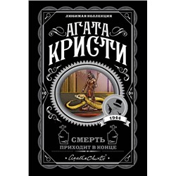 Эксмо Агата Кристи "Смерть приходит в конце"