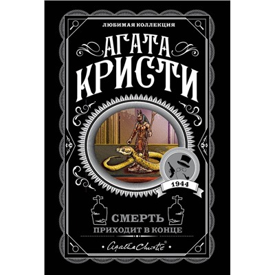 Эксмо Агата Кристи "Смерть приходит в конце"