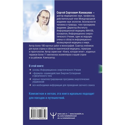 АСТ Сергей Сергеевич Коновалов "Энергетические упражнения семи лечебных дней"