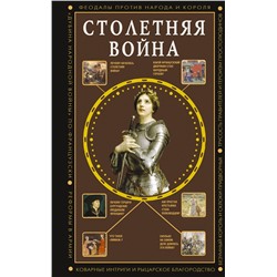 АСТ Басовская Наталия "Столетняя война. Главная война Средневековья"
