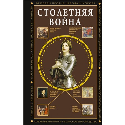 АСТ Басовская Наталия "Столетняя война. Главная война Средневековья"