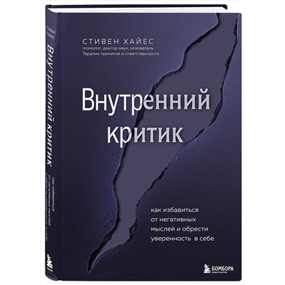Эксмо Стивен Хайес "Внутренний критик. Как избавиться от негативных мыслей и обрести уверенность в себе"