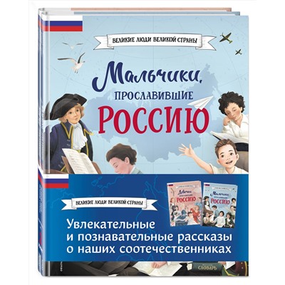 Эксмо Артёмова Н.В., Артёмова О.В. "Мальчики и девочки, прославившие Россию. Комплект из 2 книг"