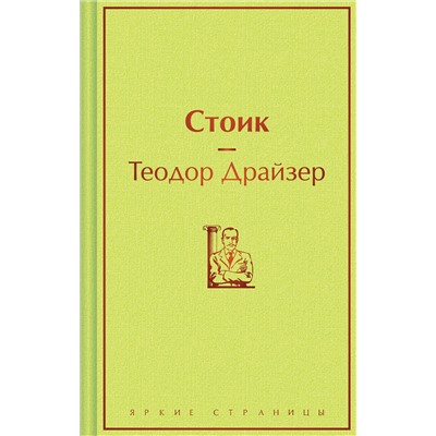 504792 Эксмо Теодор Драйзер "Стоик"