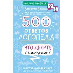 АСТ Бунина В.С. "500 ответов логопеда"