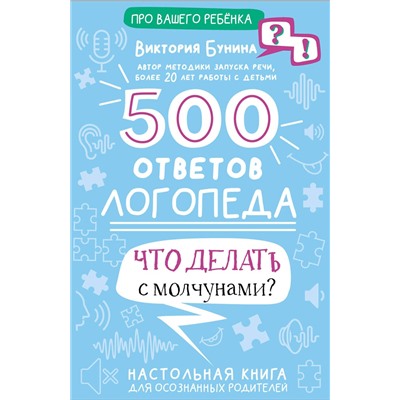 АСТ Бунина В.С. "500 ответов логопеда"