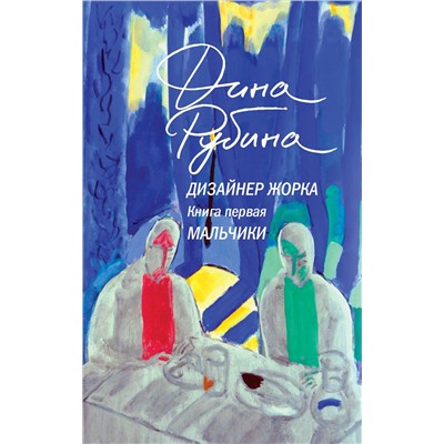 479880 Эксмо Дина Рубина "Дизайнер Жорка. Книга первая. Мальчики"