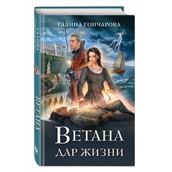 Эксмо Галина Гончарова "Ветана. Дар жизни"