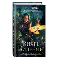 Эксмо Элис Кова "Хроники Света. Вихрь видений (#1)"