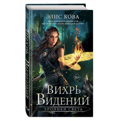 Эксмо Элис Кова "Хроники Света. Вихрь видений (#1)"